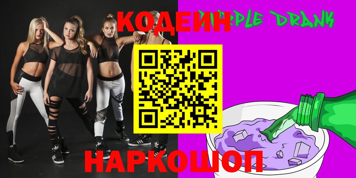 Элиста  Кодеин Purple Drank  Вход с VPN 